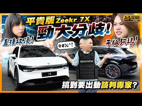#Zeekr #7X．Samantha嘅心水係頂級 #Platinum版，而Avery嘅心水係平10萬，基本設備近乎一樣嘅入門版，搞到要陳生出嚟做「談判專家」解決佢兩個嘅分歧！（附中文字幕）#駕輛擂台