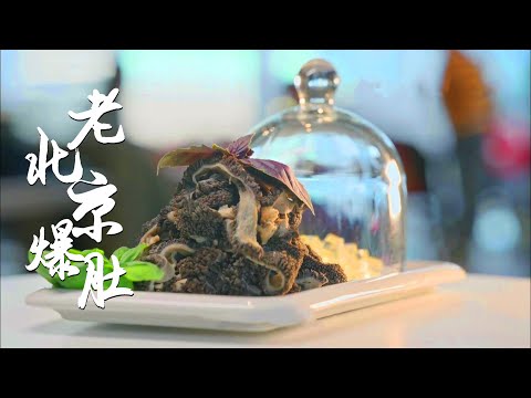 老北京爆肚儿十三吃 享受帝都夜晚的诱人滋味【味道掌门】