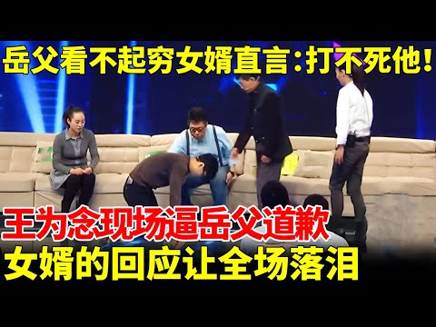 岳父看不起穷女婿，疯狂打骂直言：打不死他！王为念现场逼岳父向女婿道歉，女婿的回应让全场落泪【王芳王为念访谈】