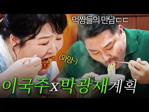 [스페셜] 인생 최대 몸무게 달성? 이국주x박광재 먹듀오의 쉴 틈 없는 폭풍 먹방 풀버전 #전현무계획3 #이국주 #박광재