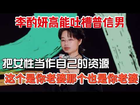 李酌妍高能吐槽普信男！把女性当作自己的资源，这个是你老婆那个也是你老婆！#李酌妍 #脱口秀#喜剧脱口秀#搞笑段子#综艺#搞笑#现场搞笑#现场脱口秀#单口喜剧