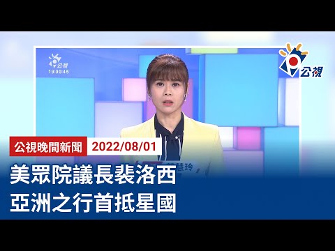 20220801 公視晚間新聞 完整版｜美眾院議長裴洛西  亞洲之行首抵星國