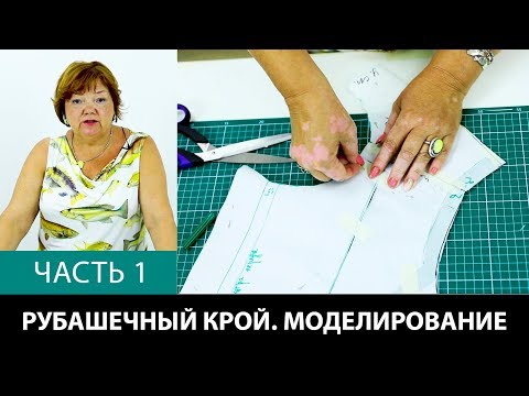 Shirt cut Neat cut with reduced dart Modeling a relaxed armhole Part 1