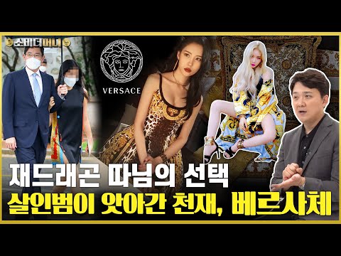 The Samsung family's granddaughter's choice: The story of the genius Versace stolen by a serial k...