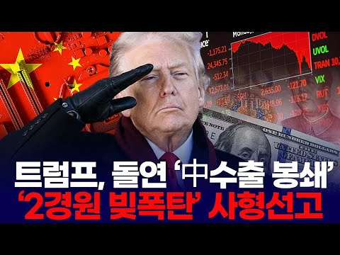 Trump suddenly announces "blockade of Chinese exports"... A "2 trillion won debt bomb" threatens ...
