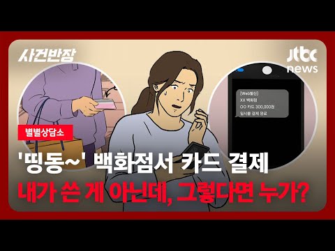 [별별상담소] '띵동~' 백화점서 카드 결제…내가 쓴 게 아닌데, 그렇다면 누가? / JTBC 사건반장