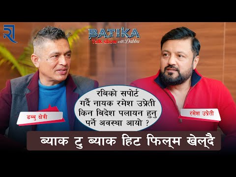 रबिको सपोर्ट गर्दै नायक रमेश उप्रेती किन बिदेश पलायन हुनु पर्ने अवस्था आयो ?