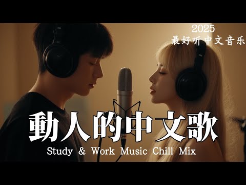 【2025最好聽中文音樂】動人抒情歌單｜讀書、工作與放鬆的絕佳音樂｜Study & Work Music Chill Mix | #BGM #專注讀書 #放鬆工作 #工作音樂 #情歌 #中文