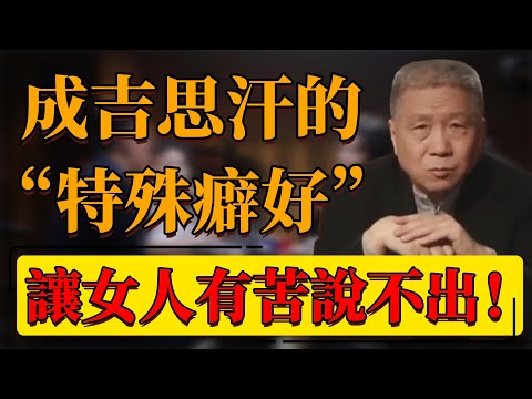 【成吉思汗之死】成吉思汗的“特殊癖好”！讓女人有苦說不出！死因更是令人驚掉下巴！#中国 #纪实 #时间 #心理学 #窦文涛 #圆桌派 #心理學 #死亡 #成吉思汗 #歷史 #女人