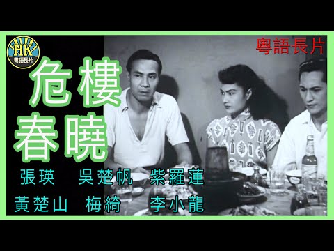 《粵語長片》危樓春曉  (1953)｜張瑛｜吳楚帆｜紫羅蓮｜黃楚山｜ 梅綺｜李小龍｜導演：李鐵｜香港電影｜香港粵語電影｜粵語中字 | 人人為我，我為人人