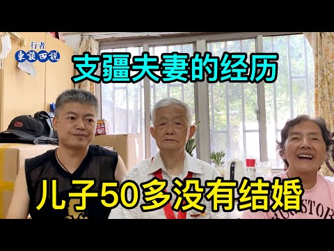 支疆夫妻說我們奉獻了青春，退休後才回上海，因為沒房子兒子50多歲沒結婚有點無奈