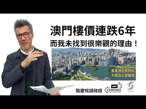 澳門樓價6年跌，而我未找到很樂觀的理由！置業須自我評估，不輕信人要審慎（cc字幕）