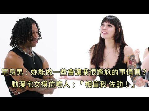 熱愛動漫的宅女參加約會節目，因各種超有哏迷因發言意外爆紅 (中文字幕)