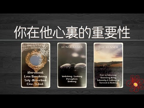 心裡默唸一人，看你在他心裡的重要性，他在偷偷的想念你嗎？|曖昧|愛情|戀愛|桃花|塔羅占卜|