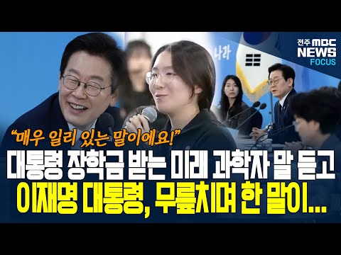 대통령 장학금 받는 미래 과학자 발언 듣고, 이재명 대통령 무릎치며 한 말이.. "매우 일리 있는 말이에요!" 미래 과학자 어떤 이야기 했길래...