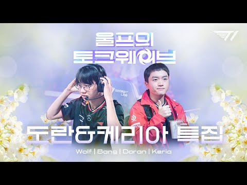 "Attention, new student!" | Wolf’s Talk Wave (feat. BANG, DORAN, KERIA)