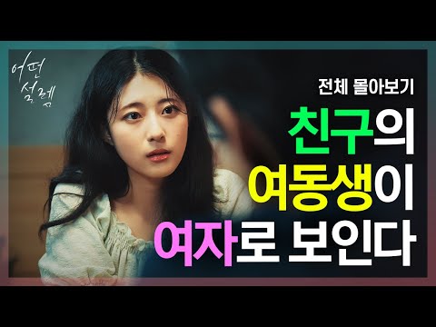 My friend's younger sister who suddenly came to visit (Korean Drama) ENG SUB