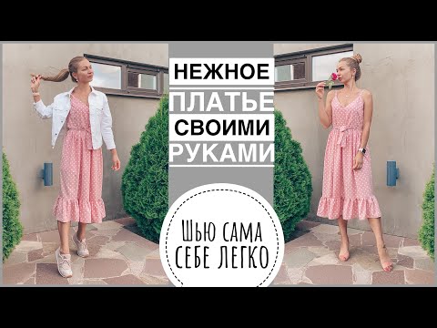 Шьём вместе нежное платье своими руками | платье в горох | как сшить летнее платье