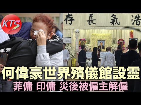 宏福苑火災 殉職消防員 何偉豪世界殯儀館設靈 菲傭印傭災後被僱主解僱