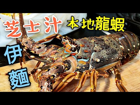 〈 職人吹水〉 生猛龍蝦 芝士汁 燴伊麵 本地生猛龍蝦點樣 選擇 處理 Cheese Lobster Noodle