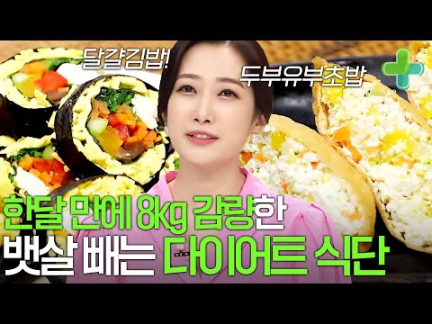 한달 만에 8kg 감량! 뱃살 빼는 찐 다이어트 레시피