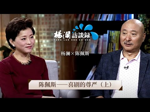 Chen Peisi: The Dignity of Comedy