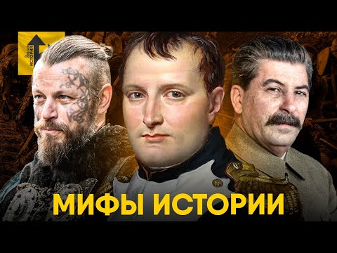 Мифы Истории в которые мы верим. От Генерала Мороза до Викингов!