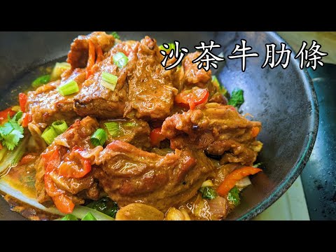 沙茶牛肋條/牛腩條/簡單 新手也做到/堅惹味 好送飯/冇明火都得/廣東話/中字/p323