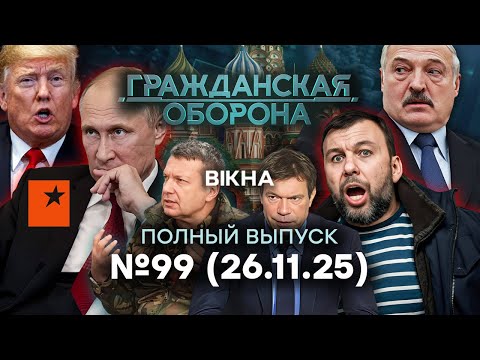 Дроны РВУТ РФ! Народ В ПОДВАЛАХ, Донецк НЕ ДОТЯНЕТ до… | Гражданская оборона 2025 — 99 полный выпуск