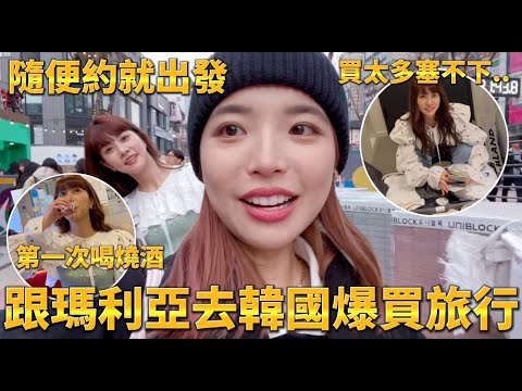 隨便約就出發🔥跟阿部瑪利亞去韓國爆買旅行！買太多還塞不下行李💦第一次喝燒酒的日本人反應 @MariaAbe ｜一隻阿圓