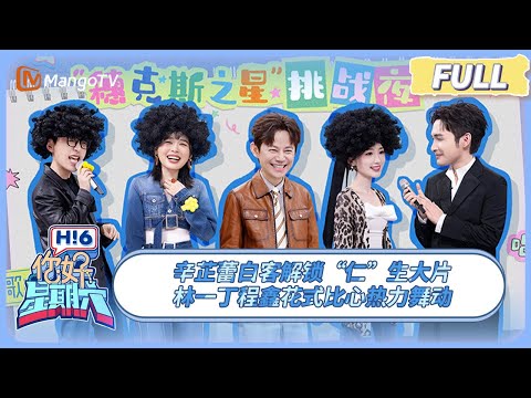 [CC] FULL《你好, 星期六》辛芷蕾白客解锁“仁”生大片 林一丁程鑫花式比心热力舞动 | 20250322 Hello Saturday｜MangoTV