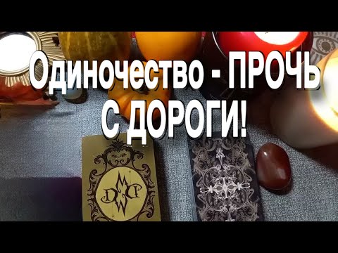 ❤️🔥  С Кем Закончится ОДИНОЧЕСТВО ?🔥❤️  #гадание #таро #tarot