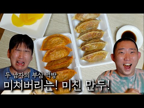 두 남자의 부심 먹방! 미친 만두!