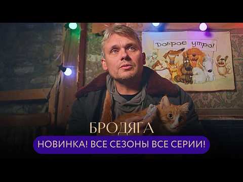 НОВИНКА💥 БОМЖ-СЫЩИК ИЛИ ГЕНИАЛЬНЫЙ ПРЕСТУПНИК?СТРАННАЯ СМЕРТЬ ГЛАВВРАЧА! ДЕТЕКТИВ Бродяга ВСЕ СЕЗОНЫ