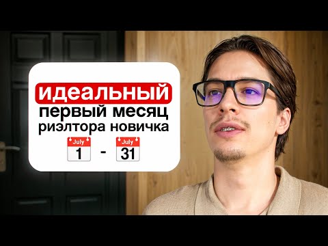 Ваш первый месяц в качестве риэлтора // ЧТО ТОЧНО ДЕЛАТЬ?