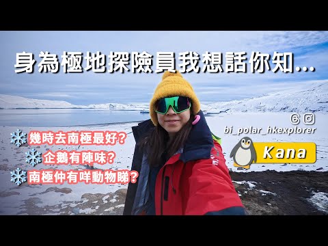 喺南極做探險員要做啲咩？幾時去南極最好？你所不知道的南極另一面