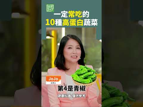 一定常吃的10種高蛋白蔬菜 #蛋白質 #優質蛋白質 #花椰菜 #菠菜 #蘑菇 #紫甘藍