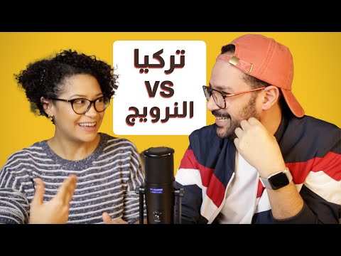 هنكمل في النرويج ولا نرجع تركيا؟ | فكروا معانا