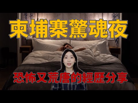 超邪門！在國外遇到這些事真的會崩潰 超恐怖經驗分享！｜卓Cho