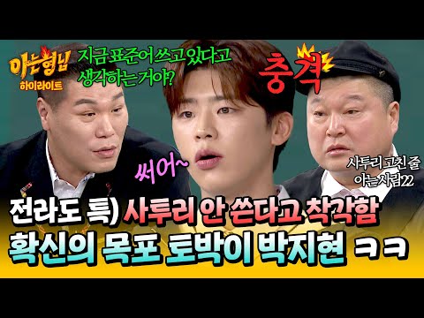 [아형✪하이라이트] ＂듣자마자 사투리인데?＂ 표준어 쓰고 있다고 단단히 착각 중인 목포의 아들 박지현🤣 | 아는 형님 | JTBC 250201 방송