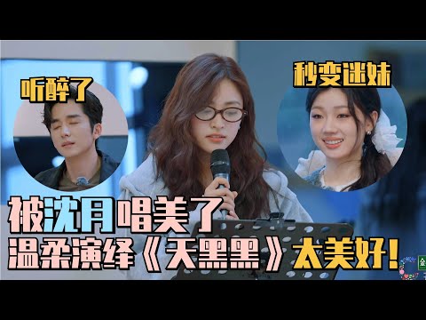 Shen Yue sings "It's Dark"by Sun Yanzi !Super gentle interpretation #wonderland #shenyue