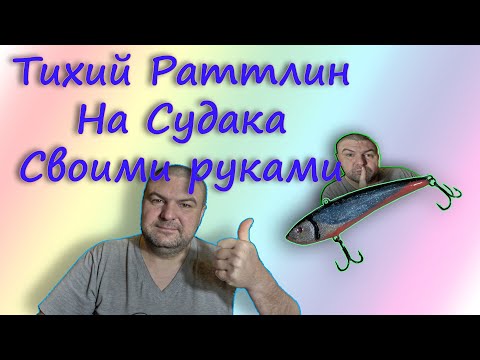 Супер технология изготовления Раттлина Своими руками