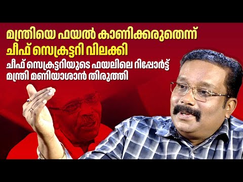 മന്ത്രിയെ ഫയൽ കാണിക്കരുതെന്ന് ചീഫ് സെക്രട്ടറി വിലക്കി | Dr. B Ashok IAS