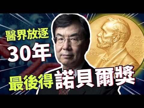 被當學界小丑放逐30年！他揪出「癌症的免死金牌」奪諾貝爾獎平反！
