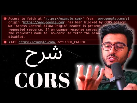 شرح تفصيلي لعقد CORS