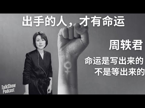 “主动出手的人，才配拥有命运”｜周轶君 × 陈丹燕 × 秦雯的女性自白