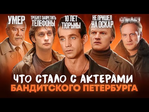 Сериал БАНДИТСКИЙ ПЕТЕРБУРГ - ЧТО СТАЛО С АКТЕРАМИ? От тюрьмы и смерти до Оскара