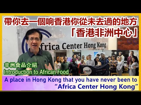 【說好香港故事】帶你去一個响香港你從未去過的地方―「香港非洲中心」/A place that you have never been to – “Africa Center Hong Kong”
