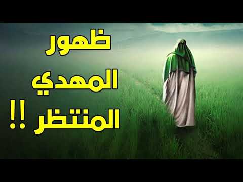 المهدي المنتظر - الشيخ خالد الراشد