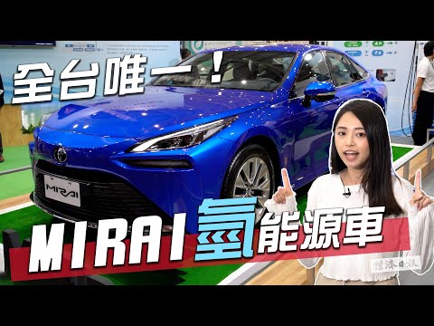 氫能電動車亮相！全台唯一TOYOTA MIRAI　充滿氫只要3~5分鐘　沒有廢氣只排水